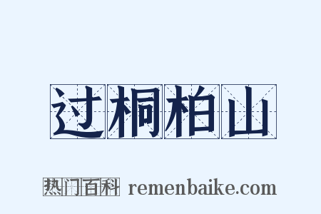 过桐柏山是什么意思的图片